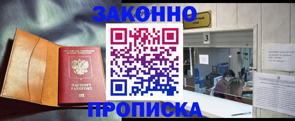 прописка законно в Курганской области